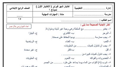 مراجعات نهائيه .. اختبار شهر فبراير في المهارات المهنية لـ الصف الرابع الابتدائي