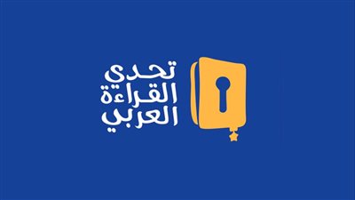 أسماء الفائزين فى تصفيات مسابقة تحدي القراءة العربي الموسم 8