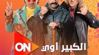 «رمضان 2024».. تعرف على مواعيد عرض مسلسل الكبير أوي 8 والقنوات الناقلة 