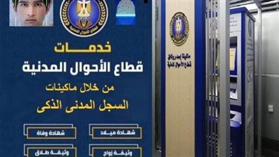  خدمات رمضانية.. تعرف على خطوات استخراج الوثائق من ماكينات الأحوال المدنية