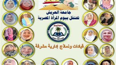 أخبار الجامعات.. جامعة العريشِ تكرم 13 استاذة جامعية في يوم المرأة العالميّ 