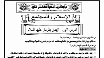 مراجعات نهائيه.. 9 ورقات ملخص التربية الاسلامية لـ الصف الثاني الثانوي