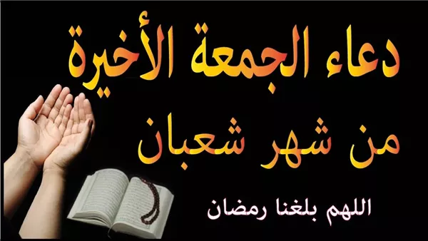 أدعية الجمعة الاخيرة