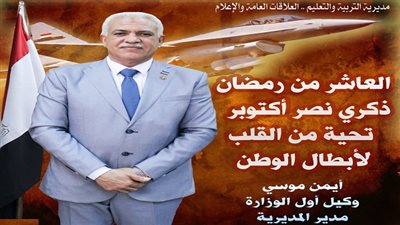 أخبار التعليم | وكيل تعليم القاهرة يهنئ رجال القوات المسلحة بذكري انتصارات العاشر من رمضان