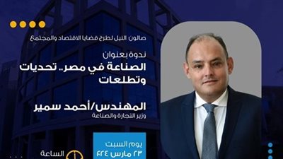 صالون النيل يستضيف وزير التجارة للحديث عن القطاع الصناعي وربطه بنظام التعليم