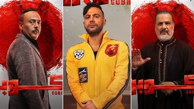 تفاصيل ومواعيد عرض الحلقة الأولى من مسلسل كوبرا 2024..محمد أمام وكزبرة صراع الخير والشر 