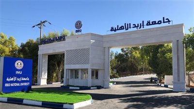 التفاصيل كامله.. آخر موعد للتقديم مساء اليوم.. جامعة إربد تعلن حاجتها إلى أعضاء هيئة تدريس.. وظيفة جامعه 