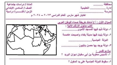 مراجعات نهائيه.. اختبار دراسات اجتماعية على مقرر شهر مارس الصف السادس الإبتدائي