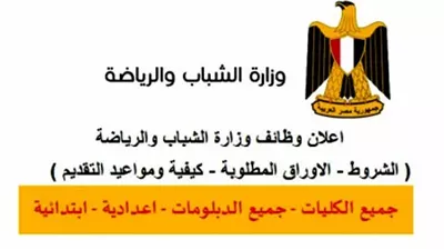 راتب يصل 8 ألاف جنيه.. وظائف وزارة الشباب والرياضة والمستندات المطلوبة
