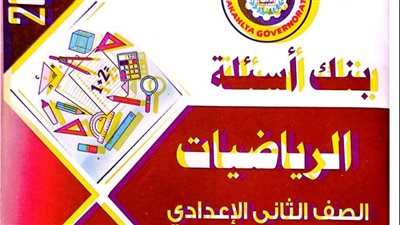 مراجعات نهائيه.. 20 امتحان في الرياضيات لـ الصف الثاني الإعدادي