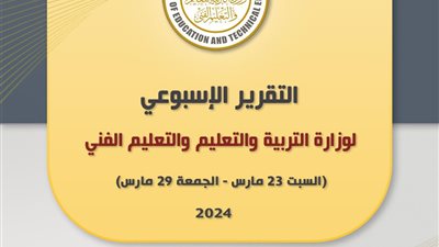 التقرير الأسبوعي لوزارة التربية والتعليم وأهم القرارت العاجلة لامتحانات نهاية العام الدراسي 2024