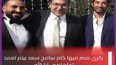 عاطف العوام تصريحات الفنان أحمد سعد عن شقيقه سامح سعد..فكرتنى بفيلم عالم وعالمة 