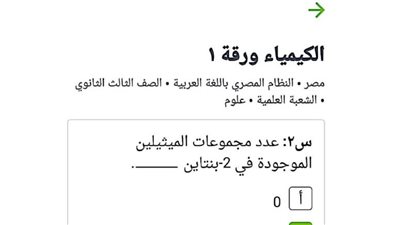 مراجعات نهائيه.. 1100 سؤال وإجابتهم في الكيمياء الثانوية العامة 2024