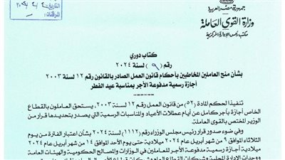 إجازة عيد الفطر 6 أيام..القوى العاملة: الأحد تخصم من رصيد الإجازات السنوية