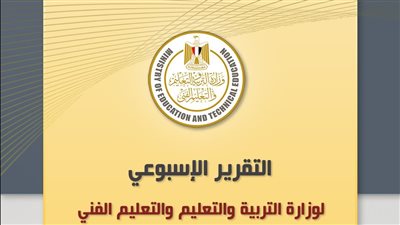 التقرير الأسبوعي لوزارة التربية والتعليم والتعليم الفني