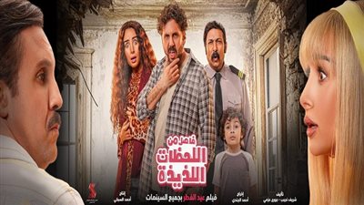 أخبار مصر | تعرف علي قائمة أفلام عيد الفطر 2024.. 9 أفلام جديدة في الإنتظار