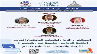 أخبار الجامعات | كلية الآداب جامعة عين شمس تنظم 