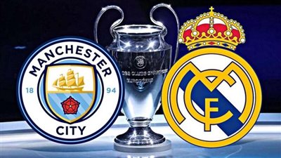 القنوات الناقلة لـ مباراة ريال مدريد ومانشستر سيتي في ربع نهائي دوري أبطال أوروبا