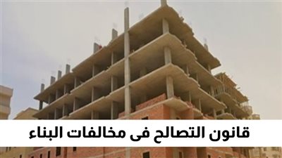 قانون التصالح على مخالفات البناء 2024 | الأوراق المطلوبة لطلب التصالح وحالات الرفض