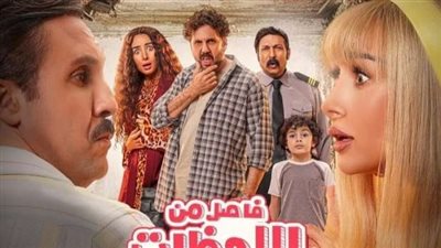  ثاني أيام عيد الفطر.. تعرف على إيرادات فيلم فاصل من اللحظات اللذيذة