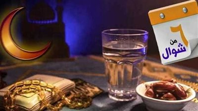 ما هي فضائل صيام الستة من شوال؟ الإفتاء تجيب