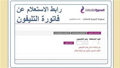 كم سعر فاتورة التليفون الارضي؟ رابط الاستعلام عن فاتورة التليفون الأرضي 2024 بالرقم 