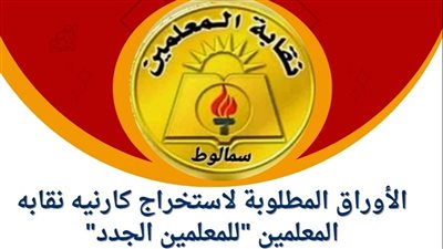 خطوات استخراج كارنية نقابة المعلمين والأوارق المطلوبة 