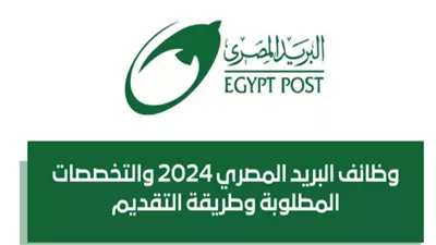 بوابة الوظائف الحكومية| رابط الاستعلام عن نتيجة وظائف البريد المصري 2024 وشروط القبول