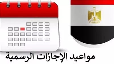 ما هي الاجازات الرسميه لعام 2024؟ 5 أيام متواصلة تعرف على إجازات الموظفين خلال شهر مايو