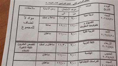 يوافق عيد المسيحين.. أولياء الأمور يطالبون التربية والتعليم بإلغاء يوم 28 أبريل من جدول الصف الثاني الإعدادي