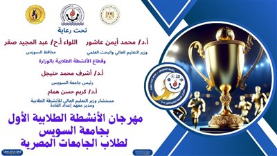 أخبار الجامعات|جامعة السويس تبدأ فعاليات مهرجان الأنشطة الطلابية الأول لطلاب الجامعات المصرية