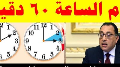 متى يبدأ التوقيت الصيفي في مصر 2024؟ طريقة تغيير الساعة على نظام التوقيت الصيفي