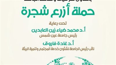 أخبار الجامعات|جامعة عين شمس تنظم مبادرة 