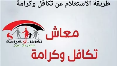 كيف التسجيل في تكافل وكرامة؟ رابط الاستعلام عن معاش تكافل وكرامة بالرقم القومي والشروط والأوراق المطلوبة