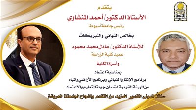 أخبار الجامعات|رئيس جامعة أسيوط يعلن اعتماد برنامجين بكلية الزراعة من الهيئة القومية لضمان جودة التعليم