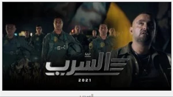 فيلم السرب