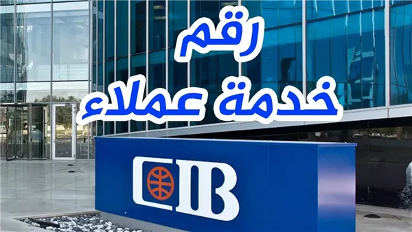 رقم خدمة عملاء بنك cib ومواعيد العمل وطرق التواصل 2024 أجوبة الأسئلة الشائعة 