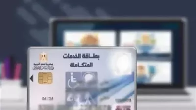 رابط الاستعلام عن كارت الخدمات المتكاملة 2025 بالرقم القومي الآن