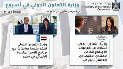 الحصاد الأسبوعي لوزارة التعاون الدولي لتدعيم العلاقات الاقتصادية مع شركاء التنمية