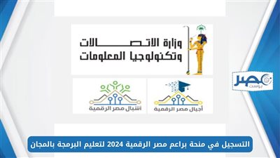 تعليم البرمجة مجانًا.. رابط التسجيل في منحة براعم مصر الرقمية 2024 وشروط التقديم والأوراق المطلوبة