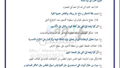 مراجعات نهائيه.. 250 سؤالا وإجابتهم في العلوم لـ الصف السادس الإبتدائي.. متفوتهمش