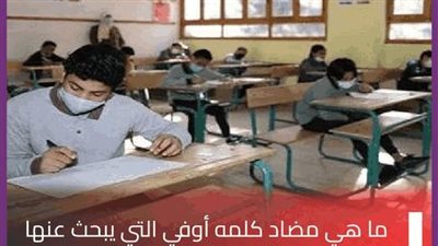 عاجل.. أخبار مدارس | مضاد كلمة أوفي حيرت طلاب الصف الأول الثانوي.. السبورة تنشر الاجابة الصحيحة