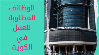تعرف على الوظائف المطلوبة في الكويت بعد فتح التأشيرات للمصريين والسفر إليها
