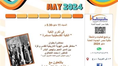 جمعية مصر الجديدة تستضيف ندوة بعنوان “ذكرى النكبة الفلسطينية بين الواقع والمأمول” 