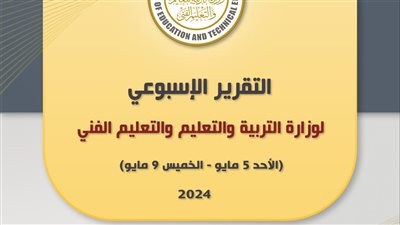 وزارة التربية والتعليم والتعليم الفني تصدر التقرير الأسبوعي 