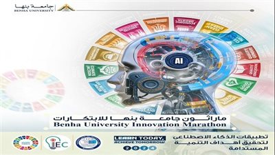 أخبار الجامعات | جامعة بنها تعلن عن إقامة ماراثون للابتكارات في سبتمر 2024