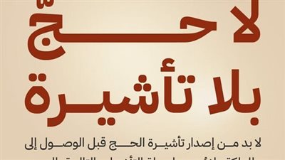 بيان عاجل من السعودية بشأن تأشيرات الحج والعمرة.. التفاصيل كامله 