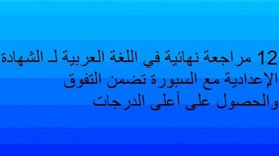12 مراجعة نهائية في اللغة العربية.. الامتحان في جيبك لـ الصف الثالث الإعدادي