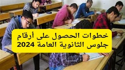 موقع وزارة التربية والتعليم | رابط الاستعلام عن أرقام جلوس امتحانات الثانوية العامة 2024.. 3 خطوات للحصول عليه