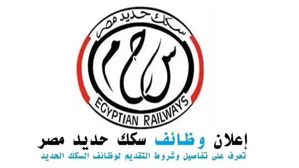 وظائف الهيئة القومية لسكك حديد مصر 2024 والوثائق المطلوبة 